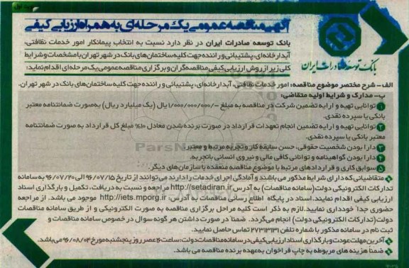 آگهی مناقصه عمومی یک مرحله ای به همراه ارزیابی کیفی , مناقصه انتخاب پیمانکار امور خدمات نظافتی ، آبدارخانه ای ، پشتیبانی...