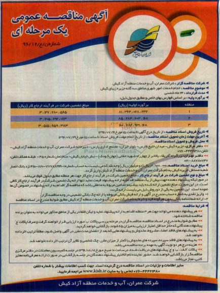 آگهی مناقصه عمومی ، مناقصه انجام خدمات امور شهری مناطق سه گانه جزیره زیبای کیش نوبت دوم