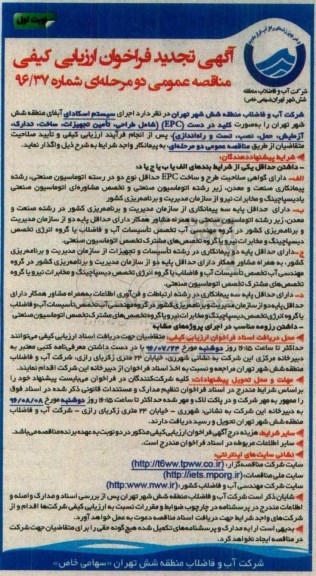آگهی تجدید فراخوان ارزیابی کیفی , فراخوان ارزیابی کیفی اجرای سیستم اسکادای تجدید