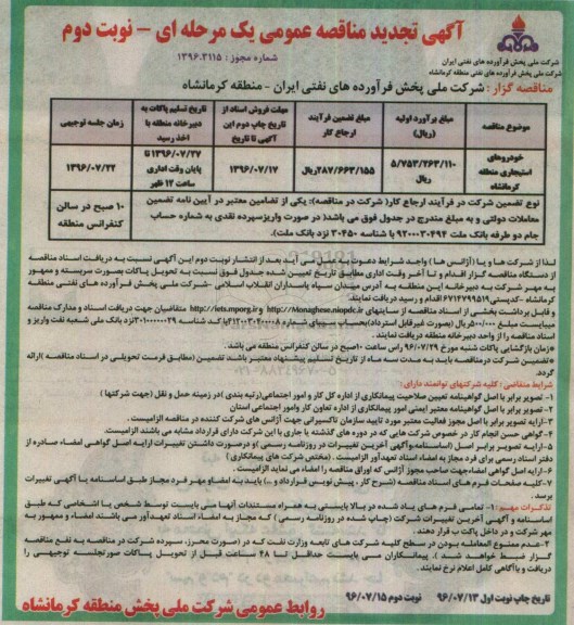 تجدید مناقصه عمومی , مناقصه خودروهای استیجاری منطقه کرمانشاه - نوبت دوم 
