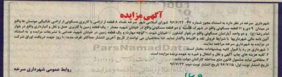 مزایده,مزایده واگذاری 8 قطعه از اراضی مسکونی و ..