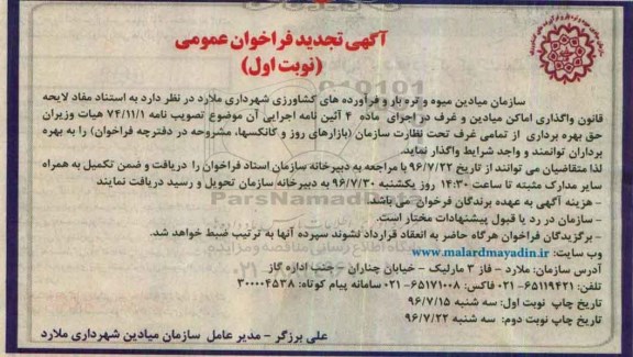 آگهی تجدید  فراخوان عمومی , مزایده حق بهره برداری از تمامی غرف تحت نظارت سازمان 