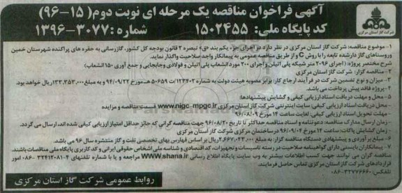 آگهی فراخوان مناقصه, مناقصه  گازرسانی به حفره های پراکنده شهرستان - نوبت دوم