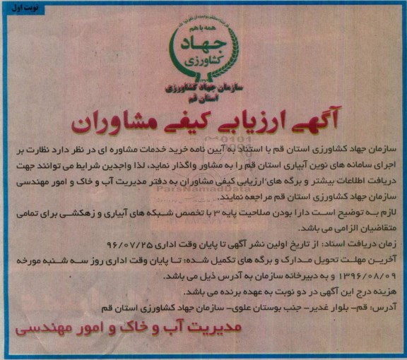 آگهی ارزیابی کیفی مشاوران , ارزیابی کیفی مشاوران جهت نظارت بر اجرای سامانه های نوین آبیاری