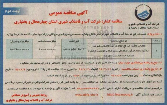 آگهی مناقصه عمومی، مناقصه عملیات رفع حوادث آب و فاضلاب - نوبت دوم 