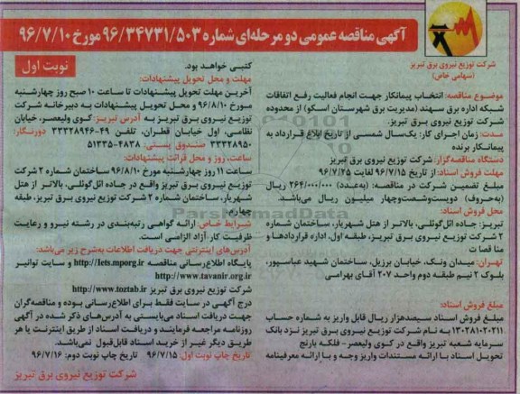 آگهی مناقصه عمومی, مناقصه انتخاب پیمانکار جهت انجام فعالیت رفع اتفاقات شبکه اداره برق