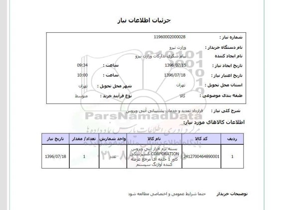 استعلام , استعلام قرارداد تمدید و خدمات پشتیبانی آنتی ویروس