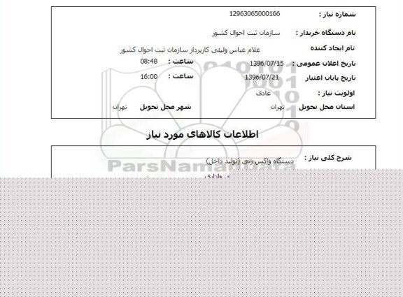 استعلام,استعلام دستگاه واکس زنی 
