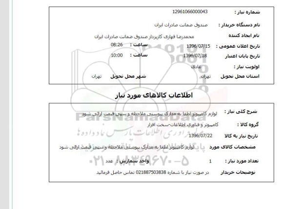 استعلام, استعلام لوازم کامپیوتر