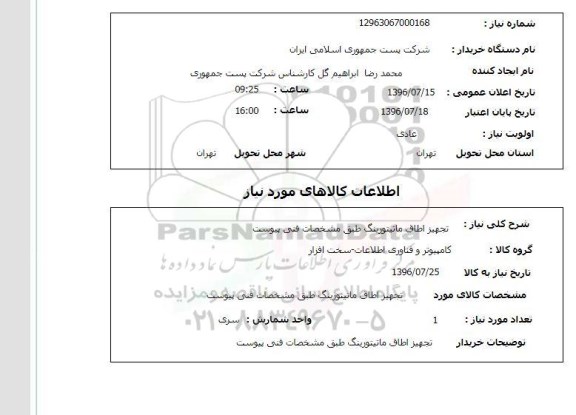 استعلام,استعلام تجهیز اطاق مانیتورینگ