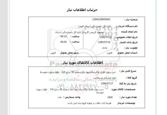استعلام,استعلام سر سوزن فلزی واکسیناسیون