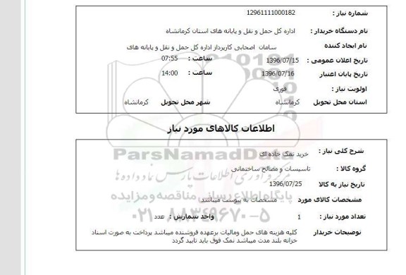 استعلام, استعلام خرید نمک جاده ای
