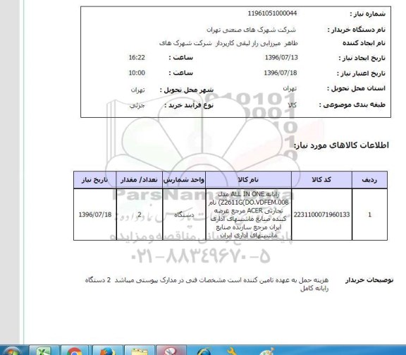 استعلام،استعلام رایانه all in one