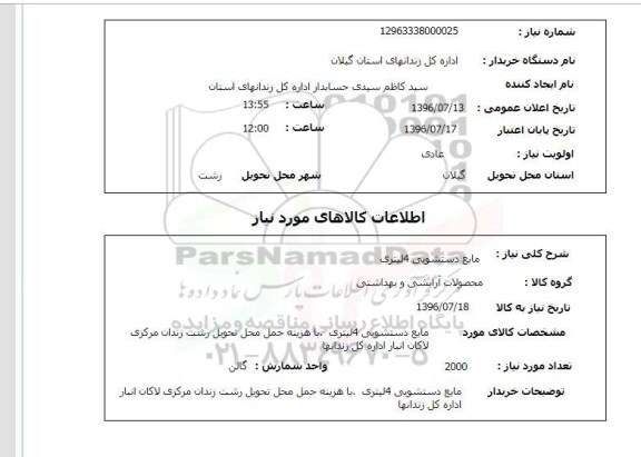 استعلام,استعلام مایع دستشویی 4 لیتری 