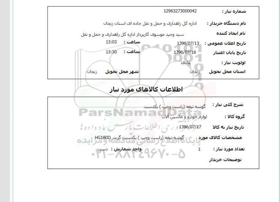 استعلام, استعلام گوشه تیغه (راست و چپ) یکدست