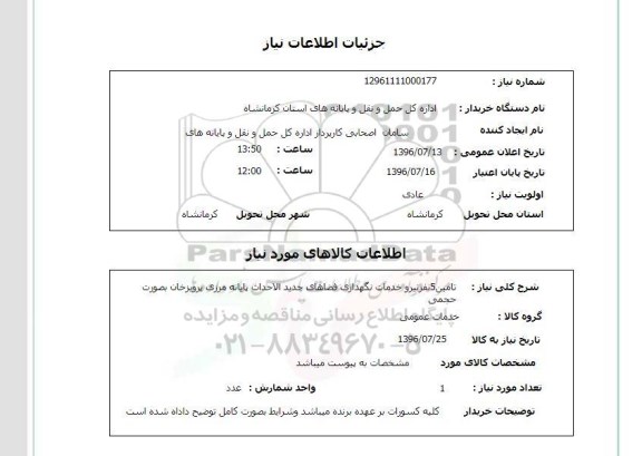 استعلام, استعلام تامین 5 نفر نیرو خدمات نگهداری فضاهای جدیدالاحداث