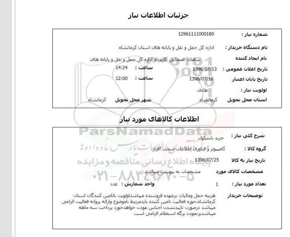 استعلام, استعلام خرید باسکول