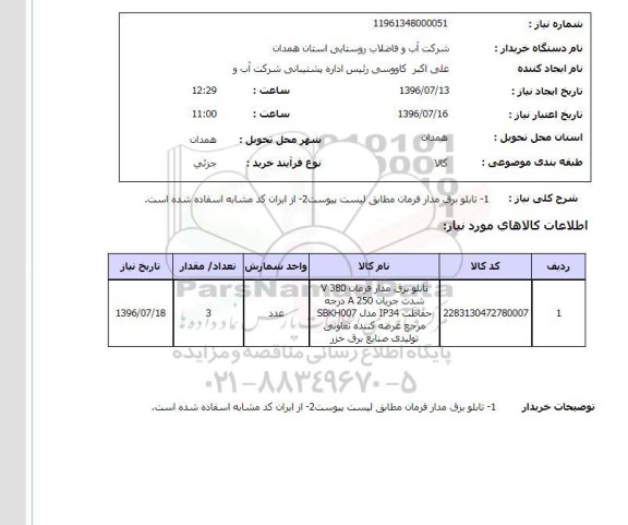 استعلام، استعلام تابلو برق مدار فرمان