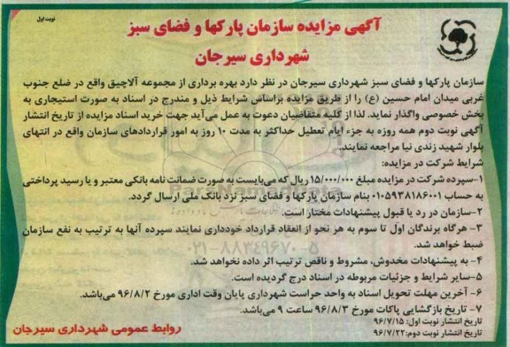 آگهی مزایده, مزایده بهره برداری از مجموعه آلاچیق