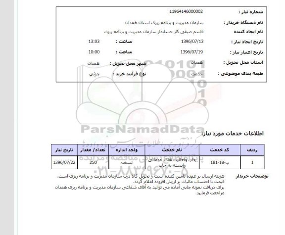 استعلام چاپ و فعالیت های خدماتی وابسته به چاپ