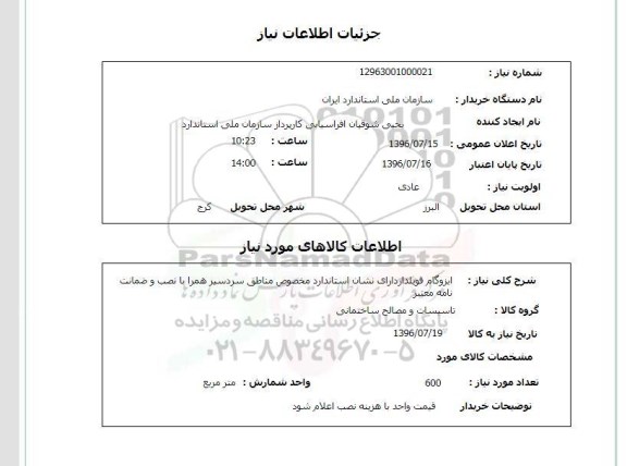 استعلام,استعلام ایزوگام فویلدار دارای نشان استاندارد