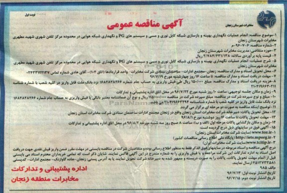 آگهی مناقصه عمومی, مناقصه  انجام عملیات نگهداری بهینه و بازسازی شبکه کابل نوری و مسی و ...