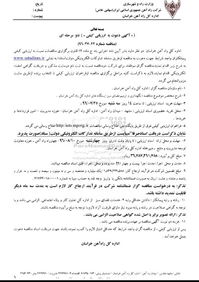 مناقصه ,مناقصه نگهداری و ترمیم فضای سبز ایستگاه های اداره کل 