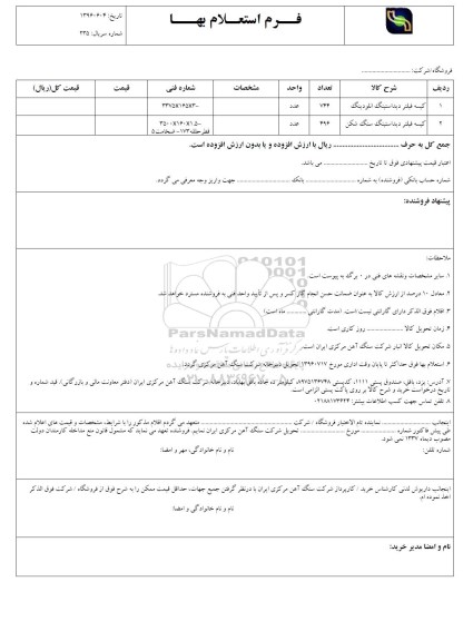استعلام,استعلام کیسه فیلتر دیداستینگ انلودینگ و ...