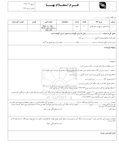 فرم استعلام بهاء, فرم استعلام بهاء پراکسیمیتی سوئیچ القایی