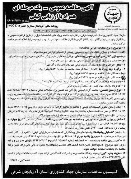 مناقصه عمومی , مناقصه عمومی انجام پروژه های احداث و بهسازی کانال های آبیاری عمومی و ... 