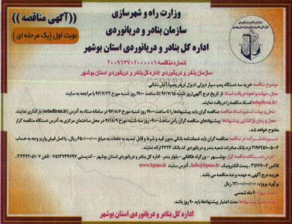 آگهی مناقصه, مناقصه خرید سه دستگاه پمپ سیار دیزلی (دیزل تریلر پمپ) آتش نشانی