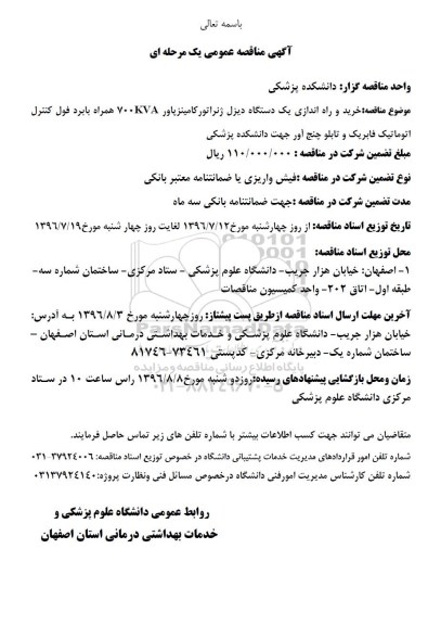 آگهی مناقصه عمومی, مناقصه خرید و راه اندازی یک دستگاه دیزل ژنراتور کامینزپاور 700kva 