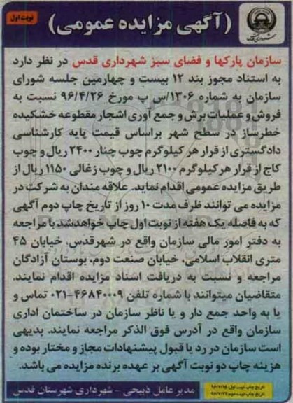 اگهی مزایده , مزایده فروش و عملیات برش و جمع آوری اشجار مقطوعه خشکیده