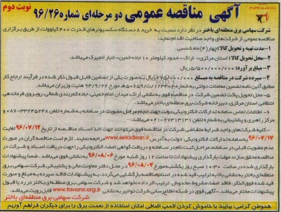 آگهی مناقصه عمومی, مناقصه خرید 8 دستگاه سکسیونرهای قدرت 400 کیلوولت نوبت دوم