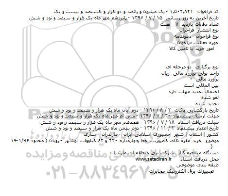 مناقصه، خرید مقره های کامپوزیت خط چهارمداره 230 و  63 کیلوولت...