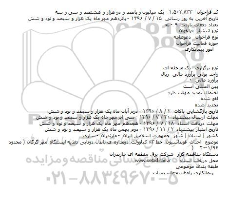 فراخوان، فراخوان احداث فونداسیون خط ۶۳ کیلوولت دومداره ی باندل دوتایی