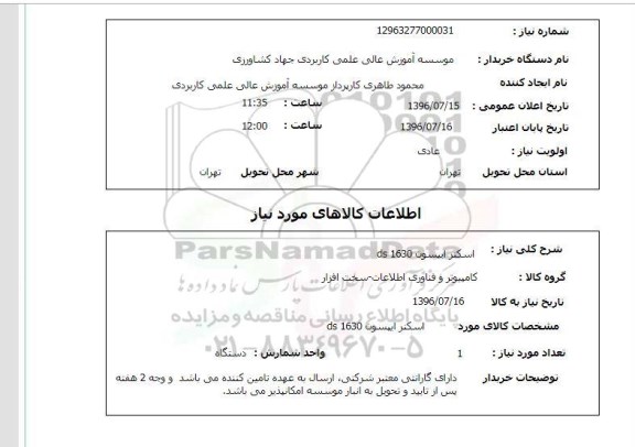 استعلام , استعلام اسکنر ایپسون