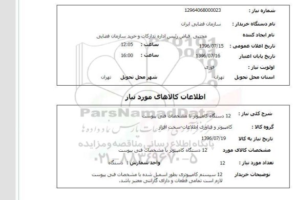 استعلام,استعلام ۱۲ دستگاه کامپیوتر