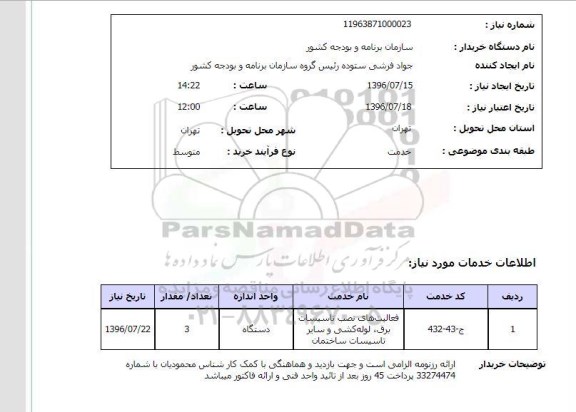 استعلام,استعلام فعالیت های نصب تاسیسات برق و ...