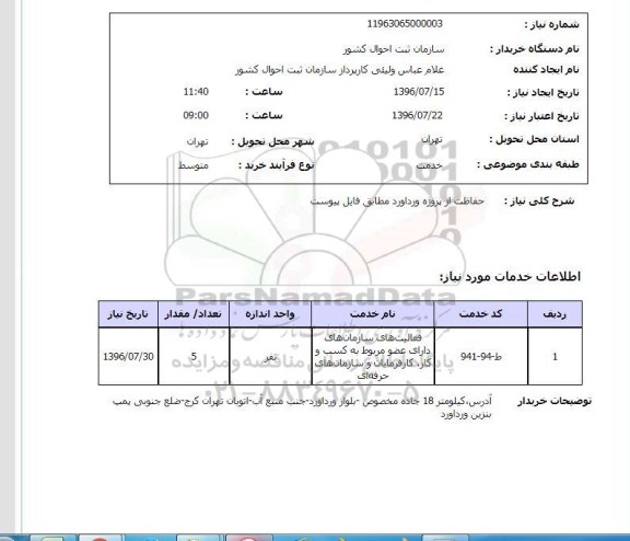 استعلام,استعلام حفاظت از پروژه ورداورد