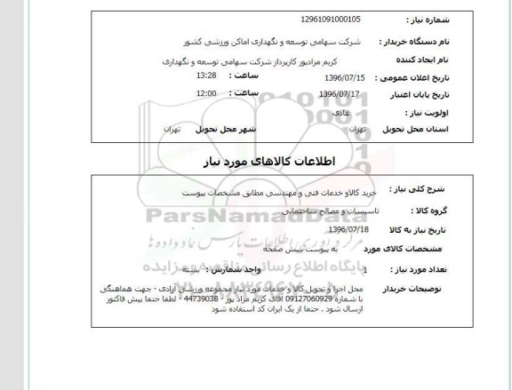 استعلام , استعلام خرید کالا و خدمات فنی و مهندسی