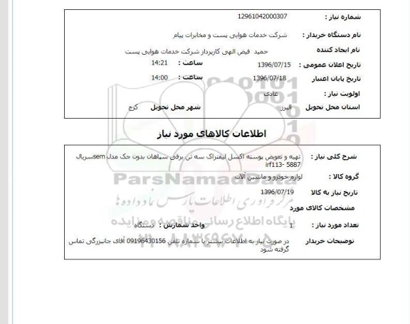 استعلام,استعلام تهیه و تعویض پوسته اکسل لیفتراک سه تن برقی