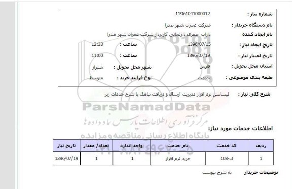استعلام لیسانس نرم افزار مدیریت ارسال و دریافت پیامک 
