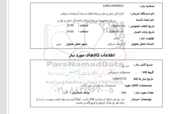 استعلام، استعلام ضد یخ 