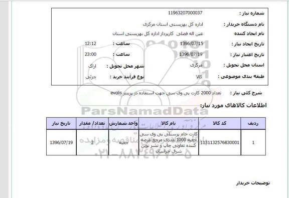 استعلام ,استعلام تعداد 2000 کارت پی وی سی