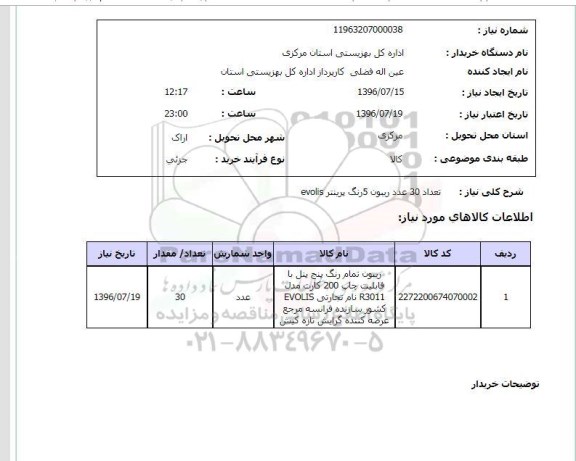 استعلام , استعلام تعداد 30 عدد ریبون 5 رنگ پرینتر evolis