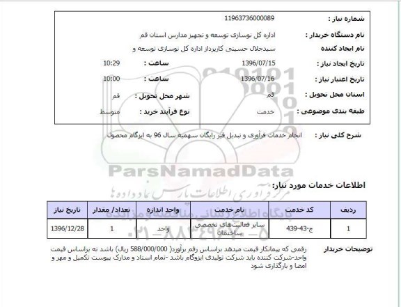 استعلام , استعلام انجام خدمات فرآوری و تبدیل قیر رایگان