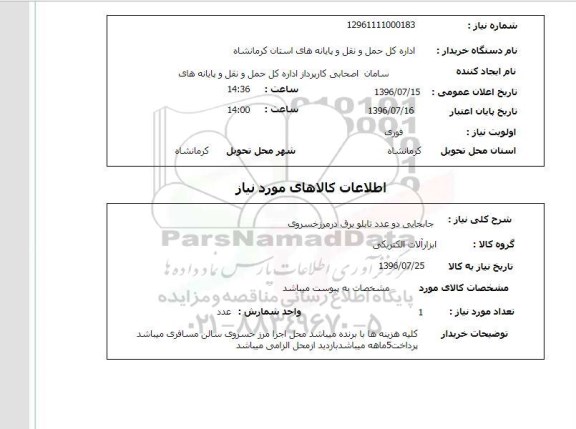 استعلام, استعلام  جابجایی دو عددد تابلو برق در مرز خسروی 