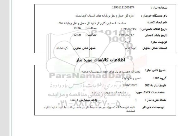 استعلام, استعلام تعمیرات و بهسازی پل های حوزه شهرستان صحنه 