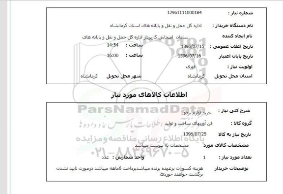 استعلام,استعلام خرید لوازم برقی 